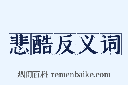 悲酷反义词是什么意思的图片